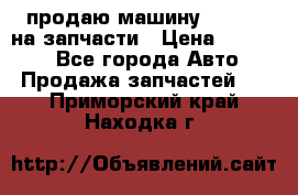 продаю машину kia pio на запчасти › Цена ­ 50 000 - Все города Авто » Продажа запчастей   . Приморский край,Находка г.